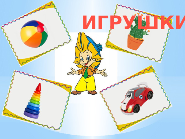 ИГРУШКИ