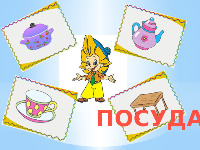 ПОСУДА