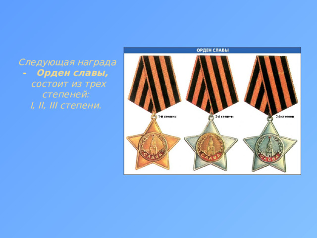 Следующая награда - Орден славы,   состоит из трех степеней:  I, II, III степени.