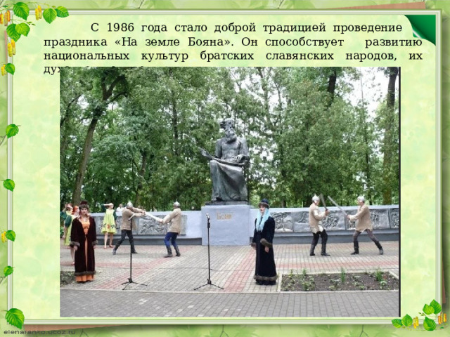 С 1986 года стало доброй традицией проведение праздника «На земле Бояна». Он способствует развитию национальных культур братских славянских народов, их духовному единению.