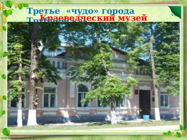 Третье «чудо» города Трубчевска–   Краеведческий музей