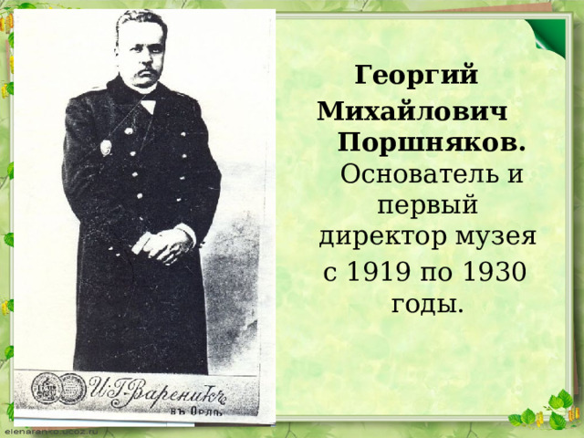 Георгий Михайлович Поршняков. Основатель и первый директор музея  с 1919 по 1930 годы.