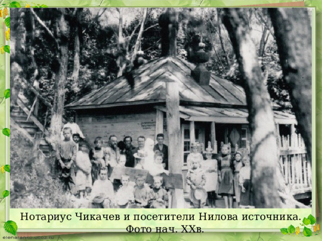 Нотариус Чикачев и посетители Нилова источника. Фото нач. XXв.