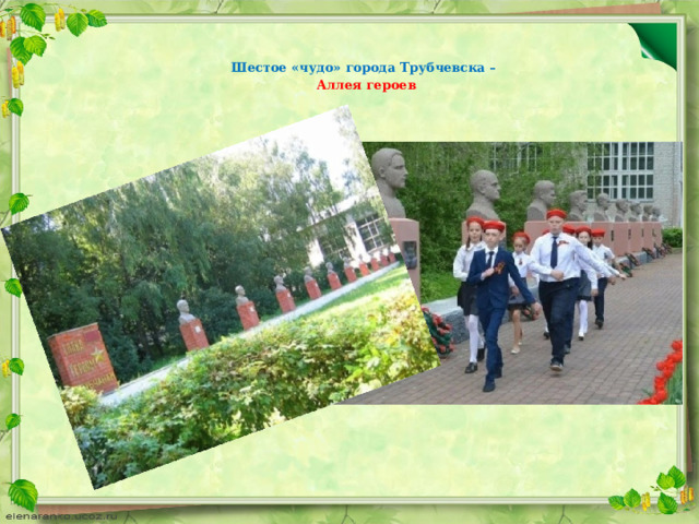 Шестое «чудо» города Трубчевска –   Аллея героев