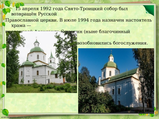 15 апреля 1992 года Свято-Троицкий собор был возвращён Русской Православной церкви. В июле 1994 года назначен настоятель храма — протоиерей Александр Слюнкин (ныне благочинный Трубчевского округа), и  с 16 июля 1994 года в соборе возобновились богослужения.