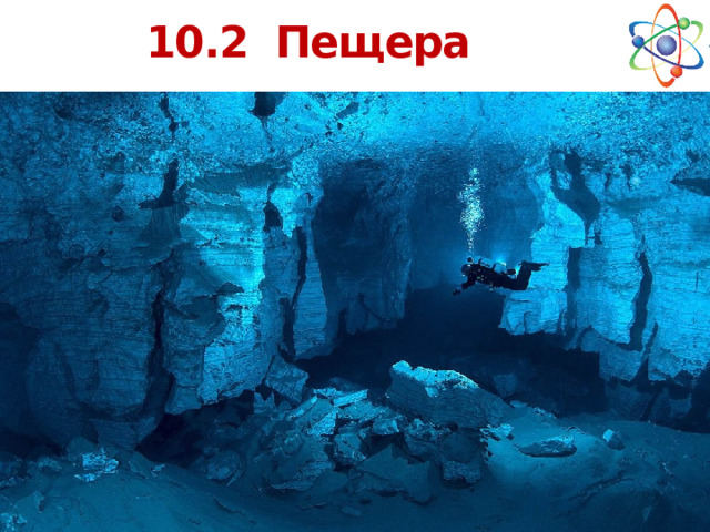 10.2 Пещера