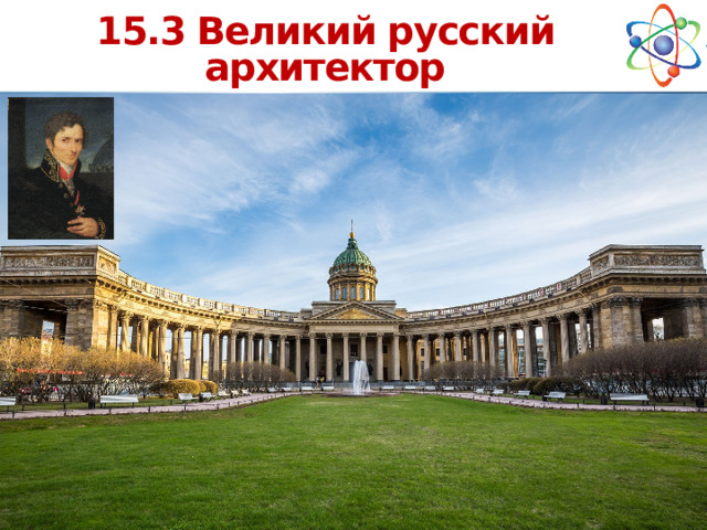 15.3 Великий русский архитектор
