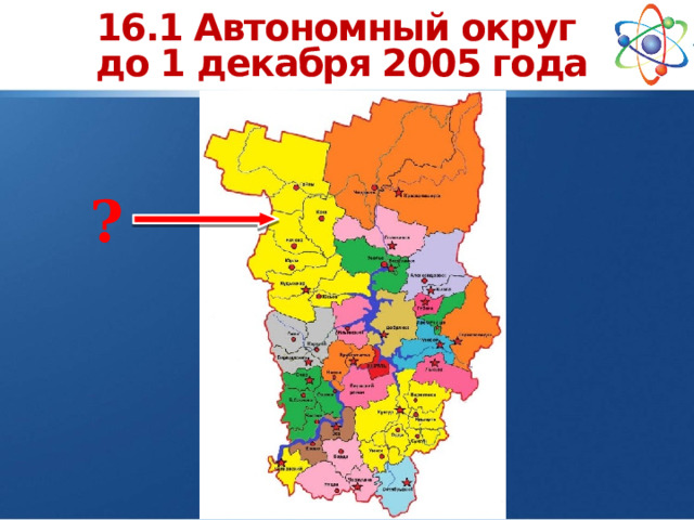 16.1 Автономный округ  до 1 декабря 2005 года ?