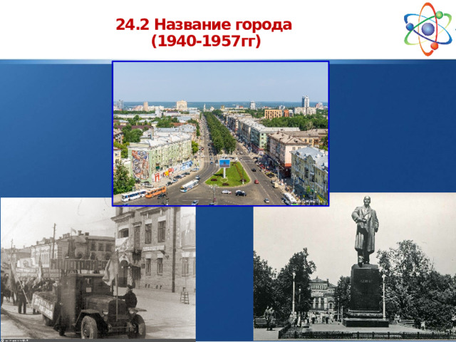 24.2 Название города  (1940-1957гг)