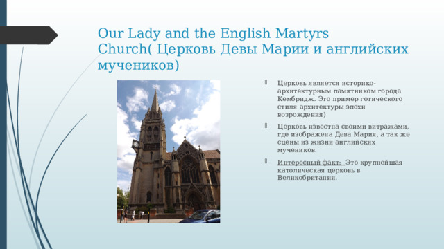 Our Lady and the English Martyrs Church( Церковь Девы Марии и английских мучеников)