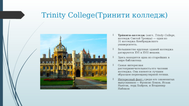 Trinity College(Тринити колледж)