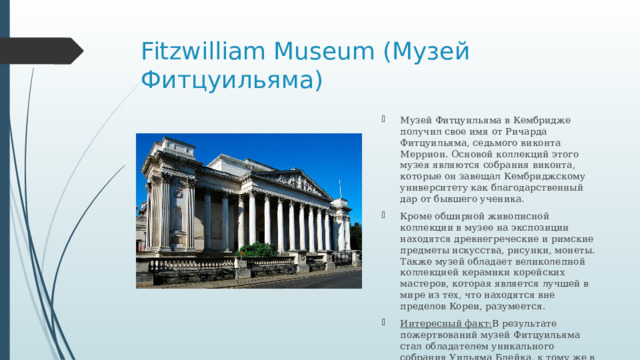 Fitzwilliam Museum (Музей Фитцуильяма)