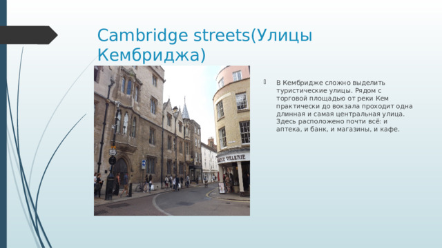 Cambridge streets(Улицы Кембриджа)