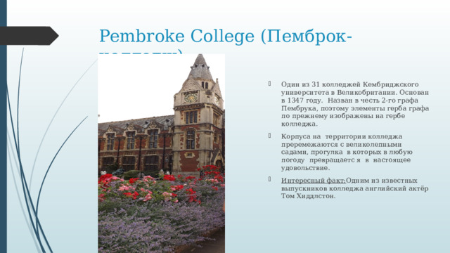 Pembroke College (Пемброк-колледж)
