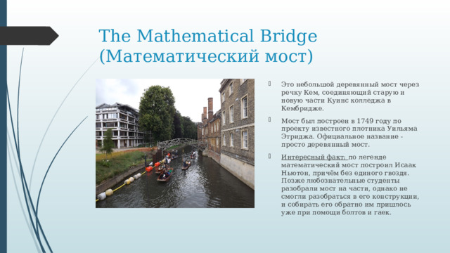 The Mathematical Bridge (Математический мост)