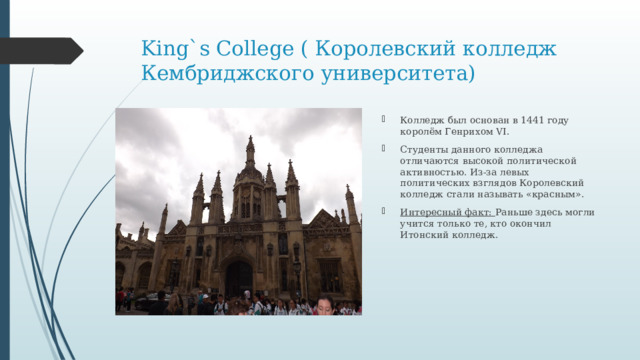 King`s College ( Королевский колледж Кембриджского университета)