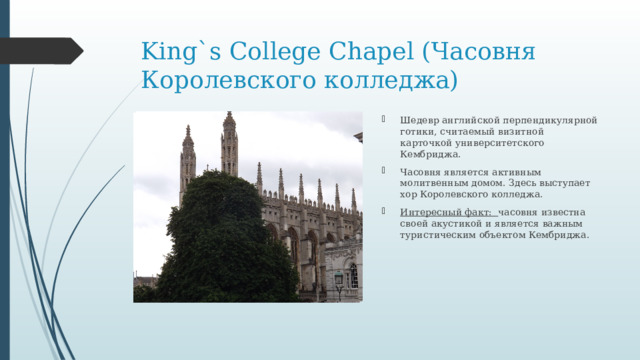 King`s College Chapel (Часовня Королевского колледжа)