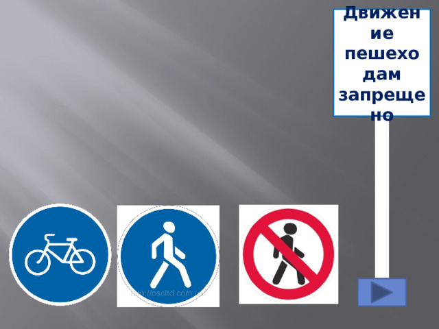 Движение пешеходам запрещено
