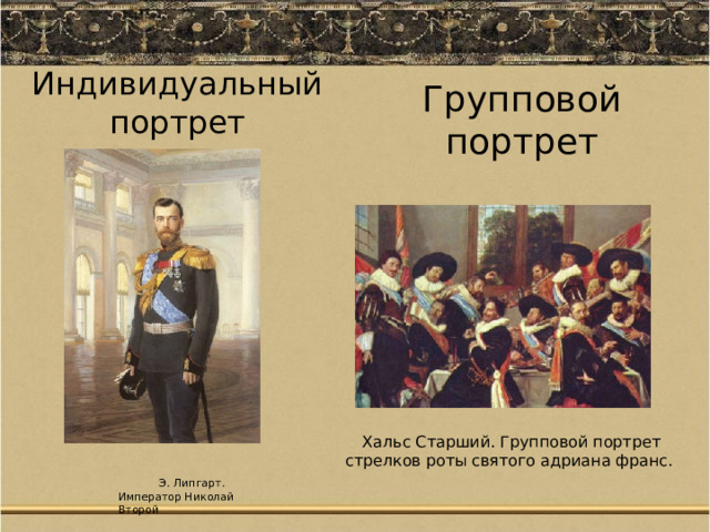 Групповой портрет Индивидуальный портрет Хальс Старший. Групповой портрет стрелков роты святого адриана франс.  Э. Липгарт. Император Николай Второй