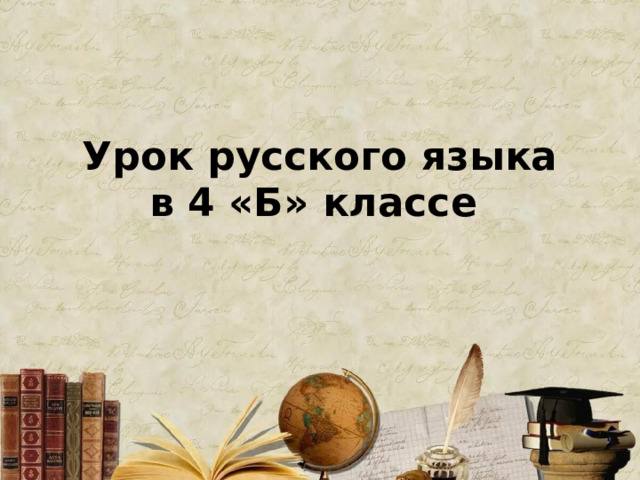 Урок русского языка  в 4 «Б» классе