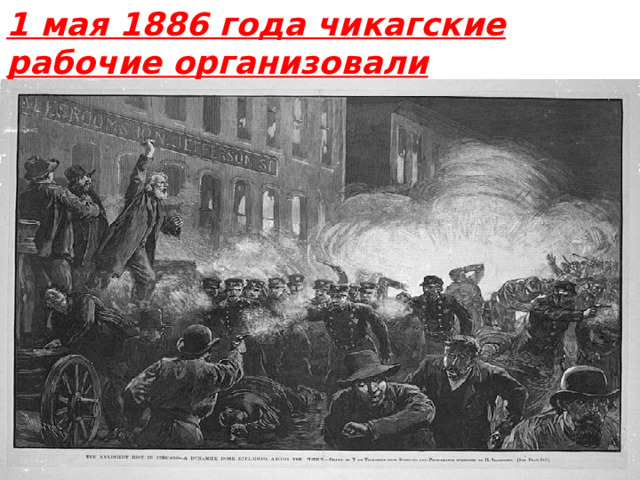 1 мая 1886 года чикагские рабочие организовали забастовку и демонстрацию...