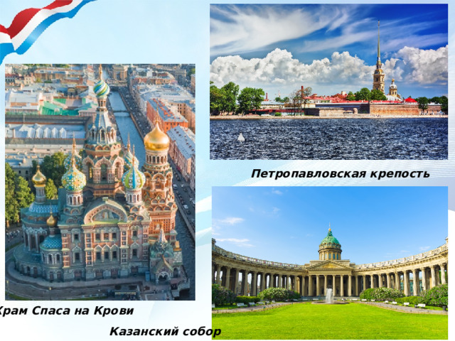 Петропавловская крепость Храм Спаса на Крови Казанский собор