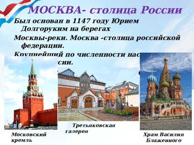 Проект 4 класс путешествие по городам России. Как называются жители городов РФ для начальной школы. Какое состояние в москве