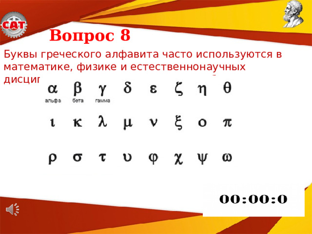 Вопрос 8 Буквы греческого алфавита часто используются в математике, физике и естественнонаучных дисциплинах. Продолжите названия букв.