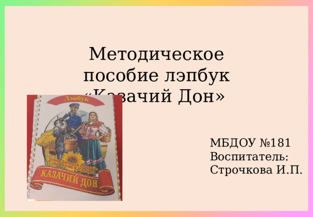 Методическое пособие лэпбук «Казачий Дон» МБДОУ №181 Воспитатель: Строчкова И.П.