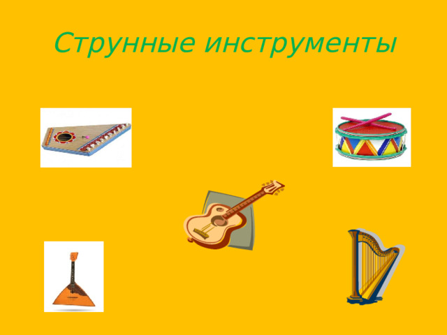 Струнные инструменты