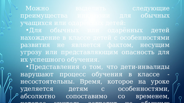 Можно выделить следующие преимущества инклюзии для обычных учащихся или одарённых детей: