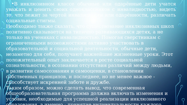 В инклюзивном классе обычные или одарённые дети учатся уважать и ценить своих одноклассников с инвалидностью, видеть то, что лежит за чертой инвалидности или одарённости, различать социальные стигмы.