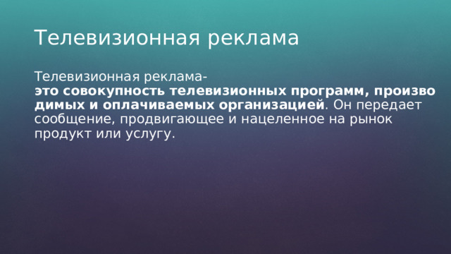 Презентация по дисциплине \"Маркетинг\" \"Реклама, виды реклам\" - прочее ...