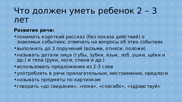 Что должен уметь ребенок 2 – 3 лет Развитие речи: