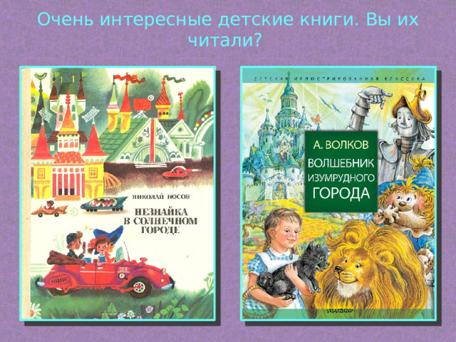 Очень интересные детские книги. Вы их читали?