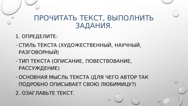 Прочитать текст, выполнить задания. 1. Определите: Стиль текста (художественный, научный, разговорный) Тип текста (описание, повествование, рассуждение) Основная мысль текста (для чего автор так подробно описывает свою любимицу?) 2. Озаглавьте текст.