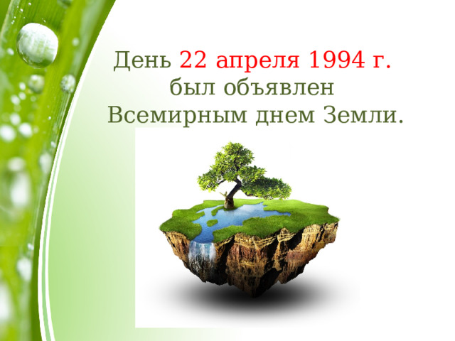 День 22 апреля 1994 г.  был объявлен  Всемирным днем Земли.