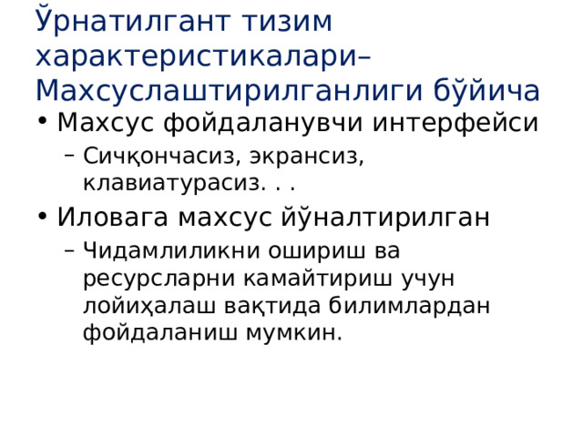 Ўрнатилгант тизим характеристикалари– Махсуслаштирилганлиги бўйича