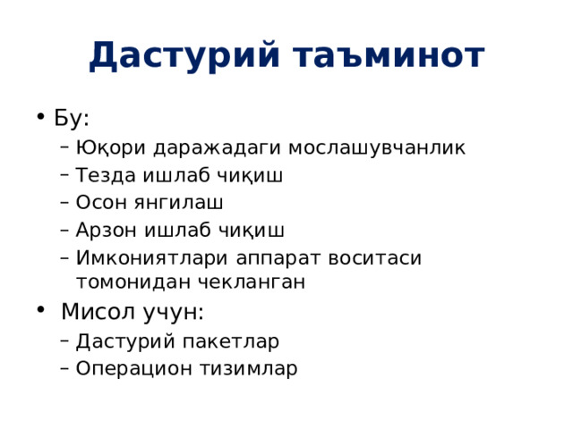 Дастурий таъминот