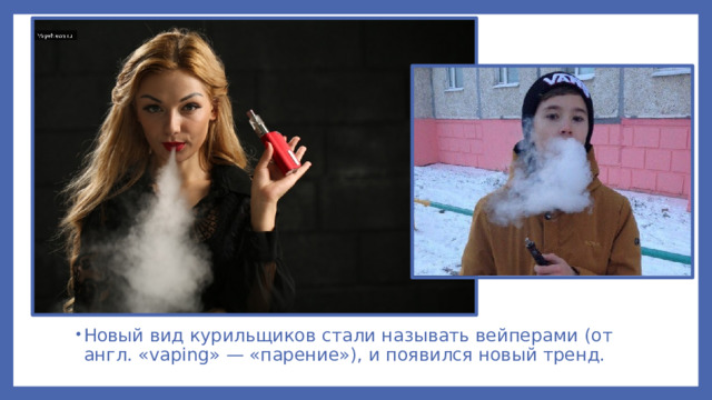 Новый вид курильщиков стали называть вейперами (от англ. «vaping» — «парение»), и появился новый тренд.