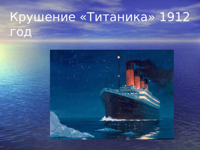 Крушение «Титаника» 1912 год