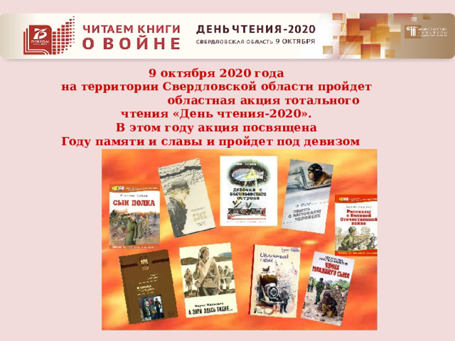 9 октября 2020 года  на территории Свердловской области пройдет областная акция тотального чтения «День чтения-2020».  В этом году акция посвящена Году памяти и славы и пройдет под девизом «Читаем книги о войне».