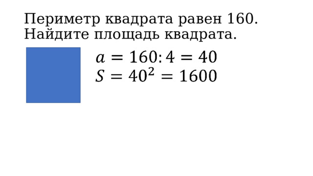 Периметр квадрата равен 160. Найдите площадь квадрата.