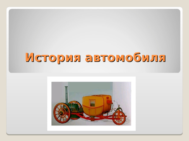 История автомобиля