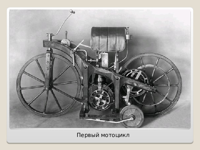 Первый мотоцикл