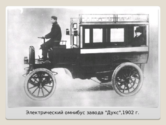 Электрический омнибус завода 