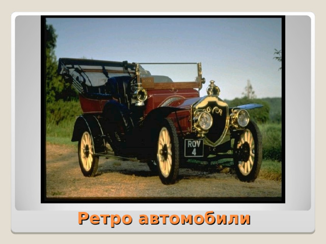 Ретро автомобили
