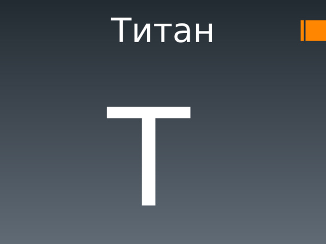 Титан Ti