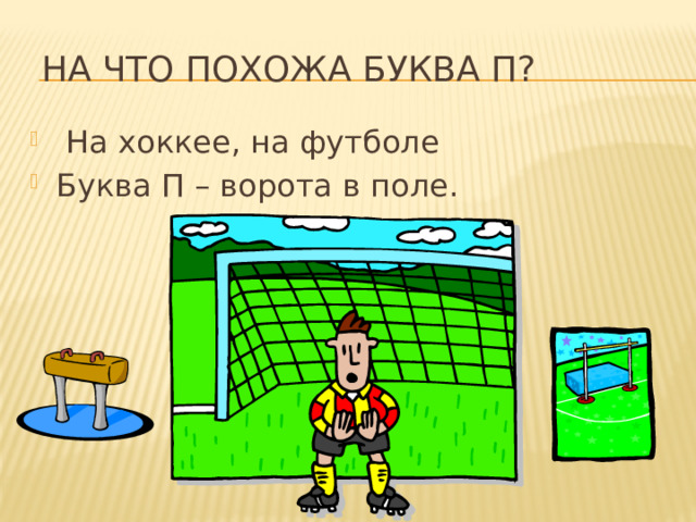 На что похожа буква П?