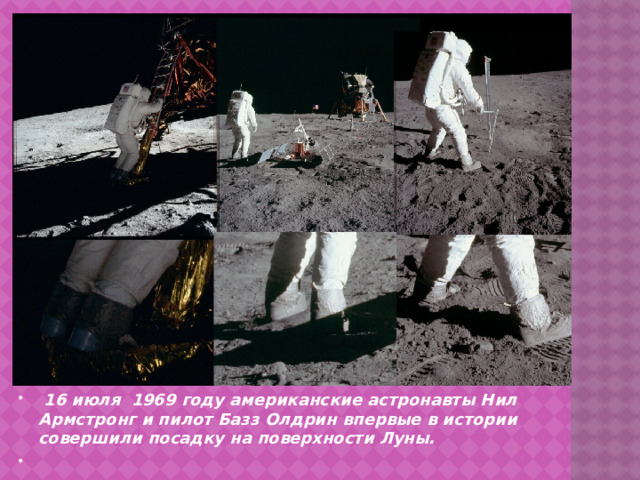 16 июля 1969 году американские астронавты Нил Армстронг и пилот Базз Олдрин впервые в истории совершили посадку на поверхности Луны.  